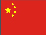 中文